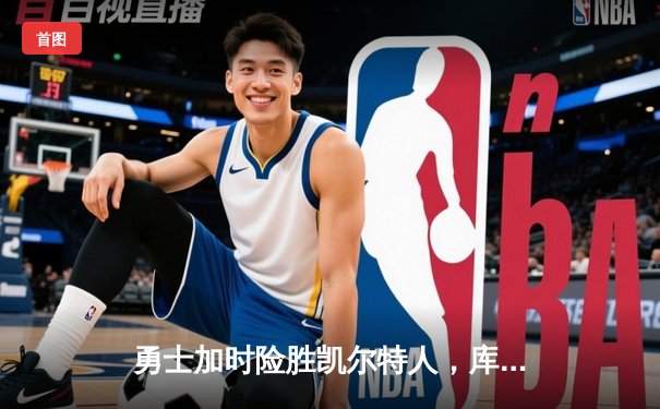 勇士加时险胜凯尔特人，库里50分创总决赛历史纪录