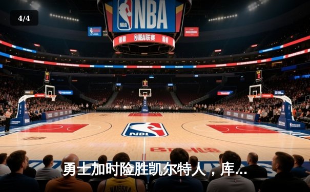 勇士加时险胜凯尔特人，库里50分创总决赛历史纪录 - 4