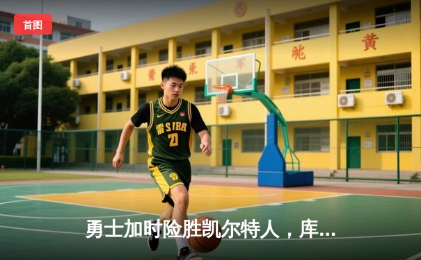 勇士加时险胜凯尔特人，库里50分创总决赛历史纪录