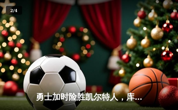 勇士加时险胜凯尔特人，库里50分创总决赛历史纪录 - 2