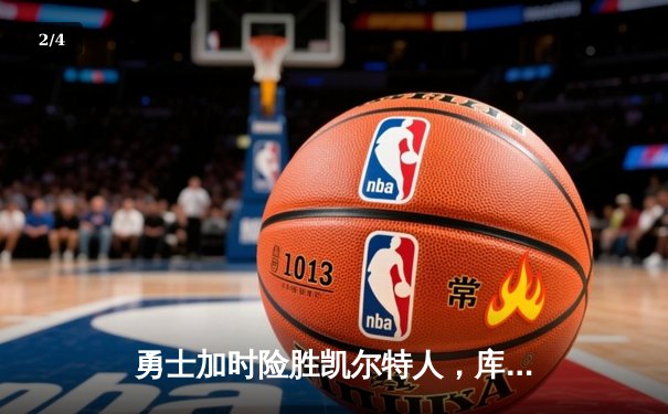 勇士加时险胜凯尔特人，库里50分创总决赛历史纪录 - 2