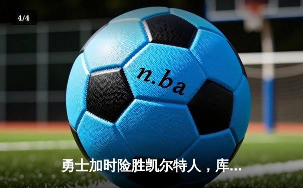 勇士加时险胜凯尔特人，库里50分创总决赛历史纪录 - 4