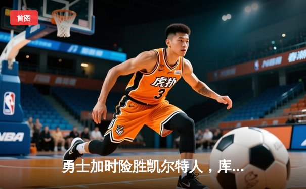 勇士加时险胜凯尔特人，库里50分创总决赛历史纪录
