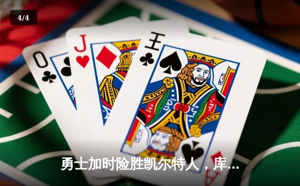勇士加时险胜凯尔特人，库里50分创总决赛历史纪录 - 4