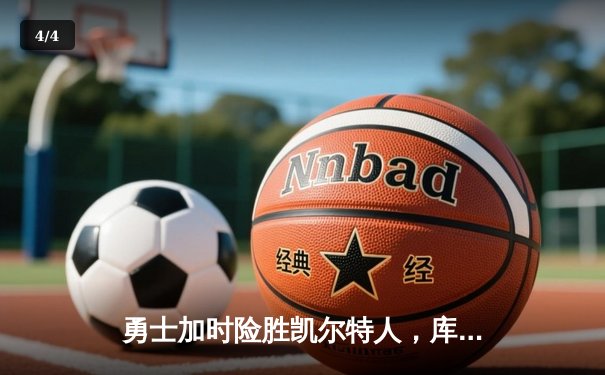 勇士加时险胜凯尔特人，库里50分创总决赛历史纪录 - 4